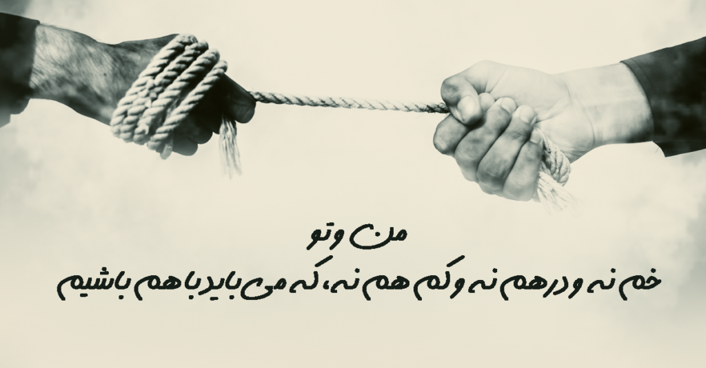 رازِ ارتباط‌های عمیق؛ چطور از «من و تو» به «ما» برسیم؟1